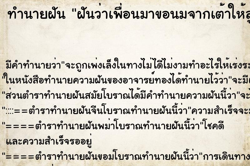 ทำนายฝันทำนายฝันฝันว่าเพื่อนมาขอนมจากเต้าให้ลูกกิน