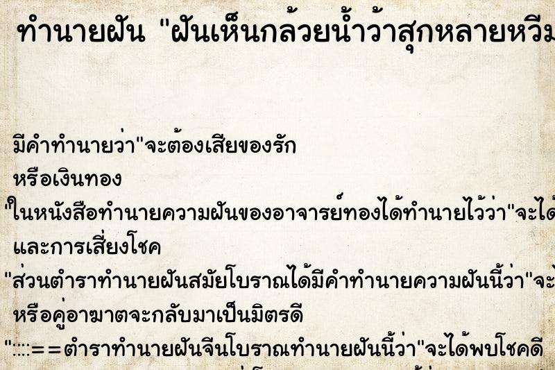 ทำนายฝัน ฝันเห็นกล้วยน้ำว้าสุกหลายหวีมาก ทำนายฝัน ฝันเห็นกล้วยน้ำว้าสุกหลายหวีมาก
