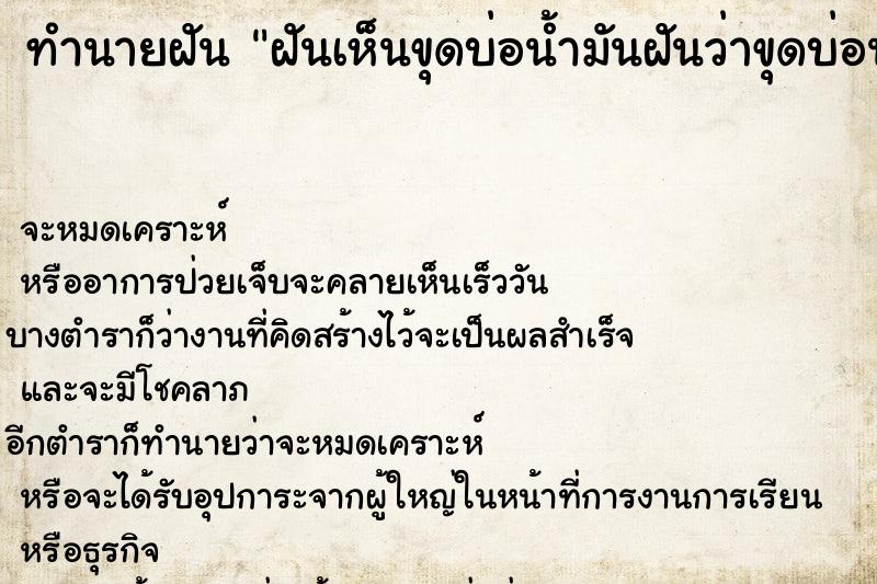 ทำนายฝันฝันเห็นขุดบ่อน้ำมันฝันว่าขุดบ่อน้ำมัน ทำนายฝันทำนายฝันฝันเห็นขุดบ่อน้ำมันฝันว่าขุดบ่อน้ำมัน