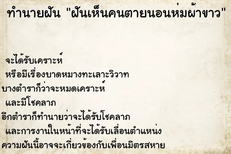 ทำนายฝัน ฝันเห็นคนตายนอนห่มผ้าขาว ทำนายฝัน ฝันเห็นคนตายนอนห่มผ้าขาว
