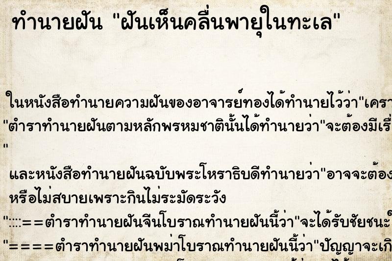 ทำนายฝันฝันเห็นคลื่นพายุในทะเล ทำนายฝันทำนายฝันฝันเห็นคลื่นพายุในทะเล