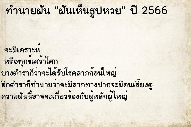ทำนายฝันฝันเห็นธูปหวย ทำนายฝันทำนายฝันฝันเห็นธูปหวย