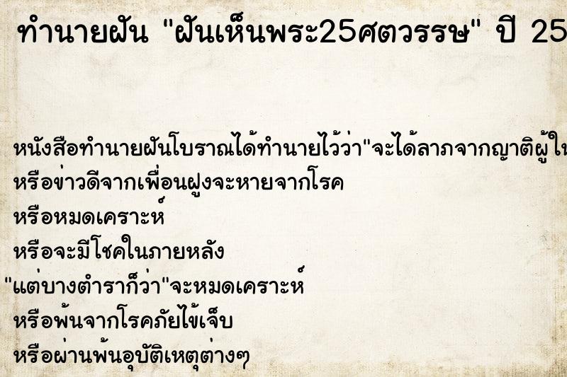 ทำนายฝันฝันเห็นพระ25ศตวรรษ ทำนายฝันทำนายฝันฝันเห็นพระ25ศตวรรษ