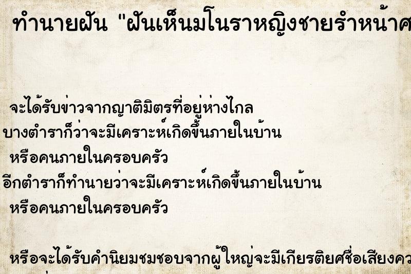 ทำนายฝันทำนายฝันฝันเห็นมโนราหญิงชายรำหน้าศาลพระภูมิ