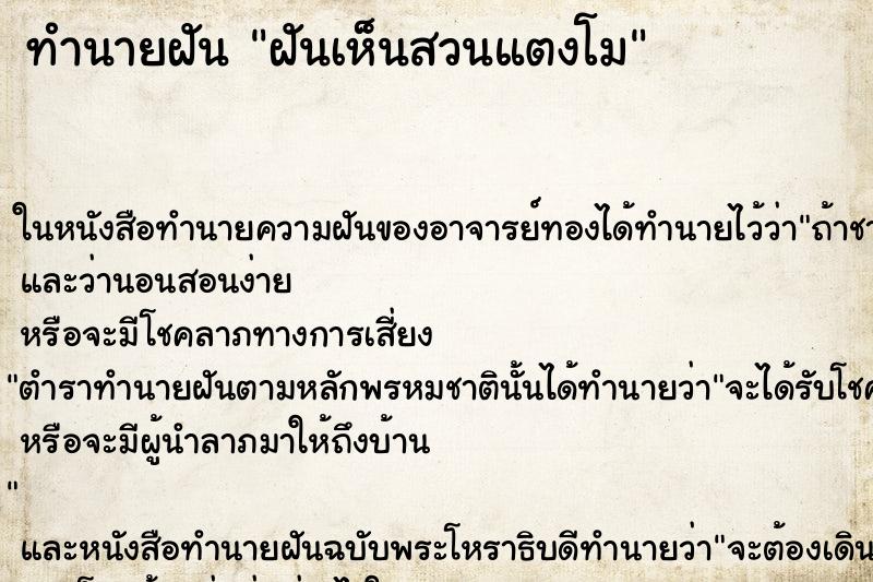 ทำนายฝันทำนายฝันฝันเห็นสวนแตงโม