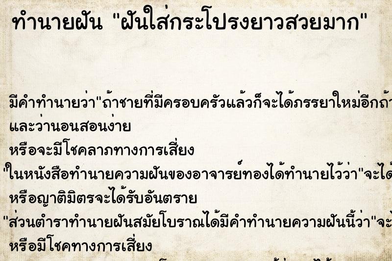 ทำนายฝัน ฝันใส่กระโปรงยาวสวยมาก ทำนายฝัน ฝันใส่กระโปรงยาวสวยมาก