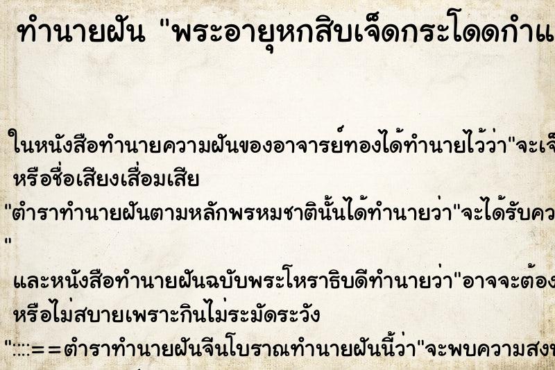ทำนายฝัน พระอายุหกสิบเจ็ดกระโดดกำแพง ทำนายฝัน พระอายุหกสิบเจ็ดกระโดดกำแพง