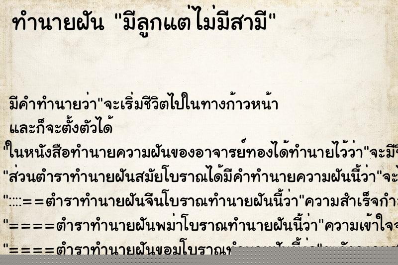 ทำนายฝัน มีลูกแต่ไม่มีสามี