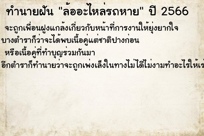 ทำนายฝันล้ออะไหล่รถหาย ทำนายฝันทำนายฝันล้ออะไหล่รถหาย