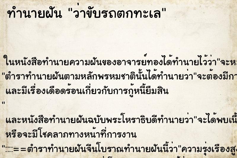 ทำนายฝัน ว่าขับรถตกทะเล ทำนายฝัน ว่าขับรถตกทะเล