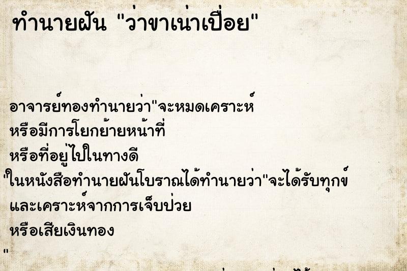 ทำนายฝันว่าขาเน่าเปื่อย ทำนายฝันทำนายฝันว่าขาเน่าเปื่อย