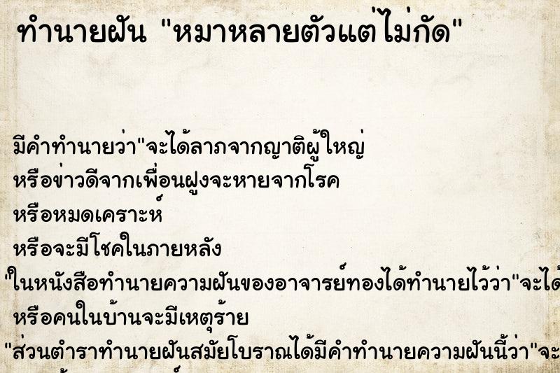 ทำนายฝัน หมาหลายตัวแต่ไม่กัด ทำนายฝัน หมาหลายตัวแต่ไม่กัด