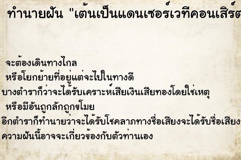ทำนายฝันเต้นเป็นแดนเซอร์เวทีคอนเสิร์ตผู้คนมากมาย ทำนายฝันทำนายฝันเต้นเป็นแดนเซอร์เวทีคอนเสิร์ตผู้คนมากมาย