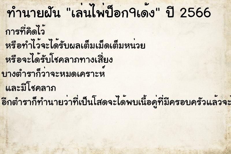 ทำนายฝันเล่นไพ่ป็อก9เด้ง ทำนายฝันทำนายฝันเล่นไพ่ป็อก9เด้ง