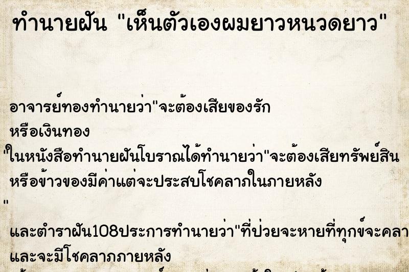 ทำนายฝัน เห็นตัวเองผมยาวหนวดยาว