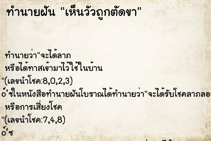 ทำนายฝัน เห็นวัวถูกตัดขา ทำนายฝัน เห็นวัวถูกตัดขา