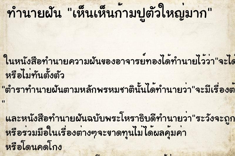 ทำนายฝัน เห็นเห็นก้ามปูตัวใหญ่มาก ทำนายฝัน เห็นเห็นก้ามปูตัวใหญ่มาก