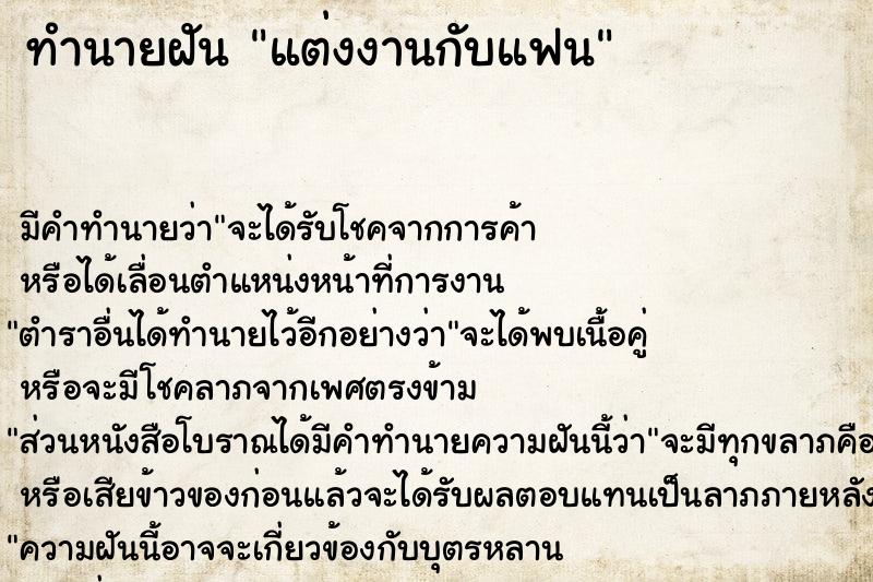 ทำนายฝัน แต่งงานกับแฟน