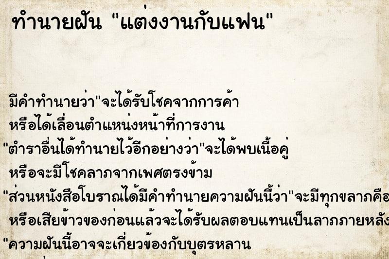 ทำนายฝัน แต่งงานกับแฟน ตำราโบราณ แม่นที่สุดในโลก