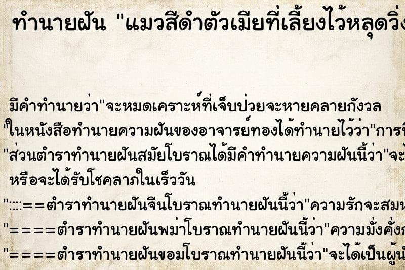 ทำนายฝันทำนายฝันแมวสีดำตัวเมียที่เลี้ยงไว้หลุดวิ่งหนีออกจากบ้านไป