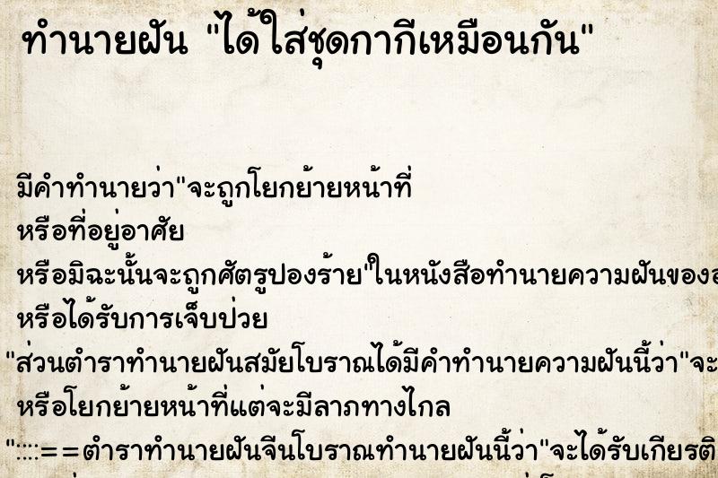 ทำนายฝัน ได้ใส่ชุดกากีเหมือนกัน ทำนายฝัน ได้ใส่ชุดกากีเหมือนกัน