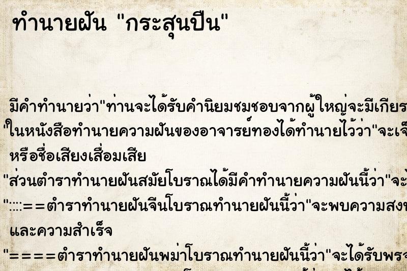 ทำนายฝัน กระสุนปืน