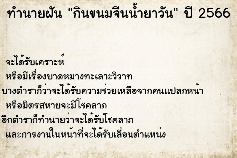 ทำนายฝันกินขนมจีนน้ำยาวัน ทำนายฝันทำนายฝันกินขนมจีนน้ำยาวัน