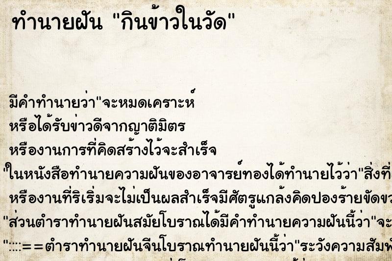 ทำนายฝัน กินข้าวในวัด ทำนายฝัน กินข้าวในวัด
