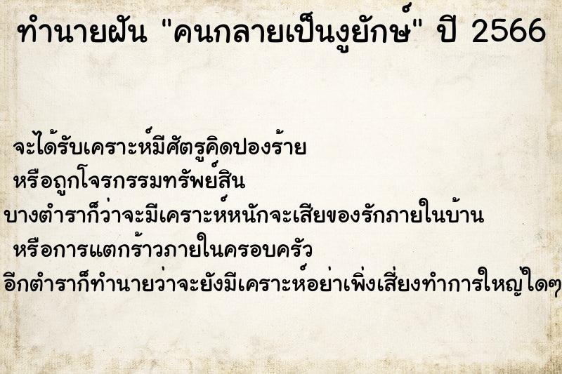 ทำนายฝันคนกลายเป็นงูยักษ์ ทำนายฝันทำนายฝันคนกลายเป็นงูยักษ์