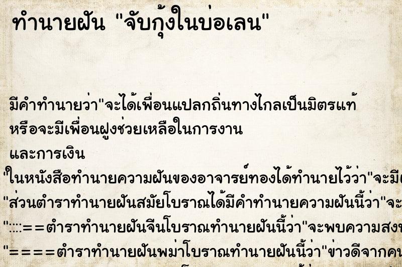 ทำนายฝันจับกุ้งในบ่อเลน ทำนายฝันทำนายฝันจับกุ้งในบ่อเลน