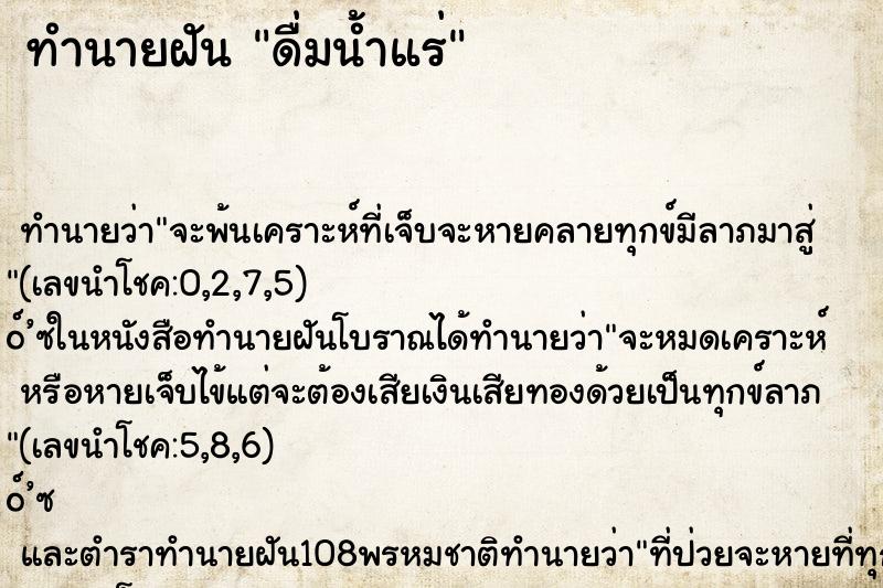 ทำนายฝันทำนายฝันดื่มน้ำแร่