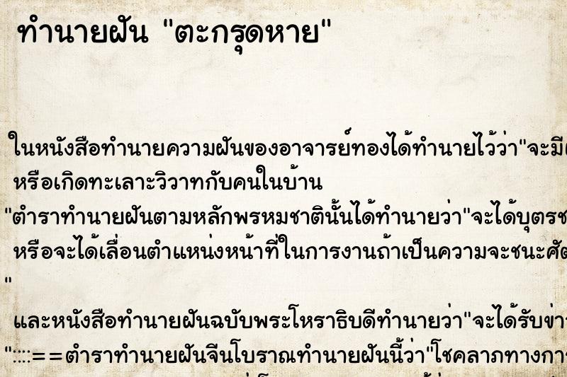 ทำนายฝัน ตะกรุดหาย