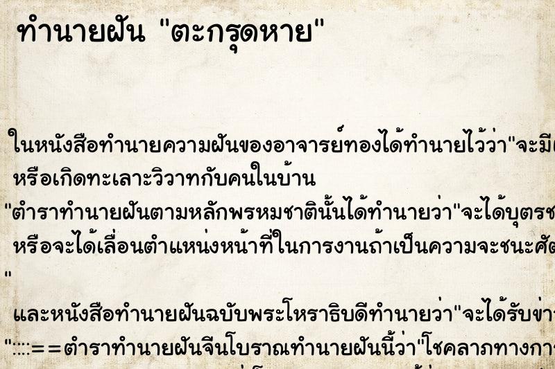 ทำนายฝัน ตะกรุดหาย ตำราโบราณ แม่นที่สุดในโลก