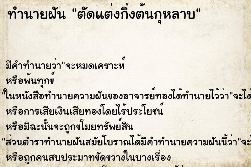 ทำนายฝัน ตัดแต่งกิ่งต้นกุหลาบ ทำนายฝัน ตัดแต่งกิ่งต้นกุหลาบ