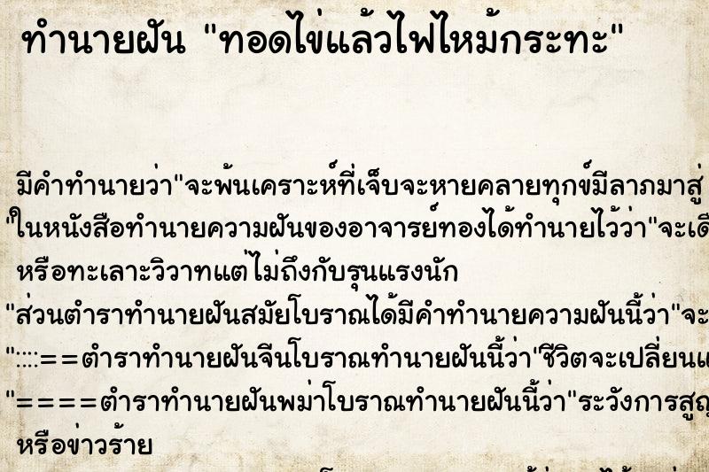 ทำนายฝัน ทอดไข่แล้วไฟไหม้กระทะ ตำราโบราณ แม่นที่สุดในโลก