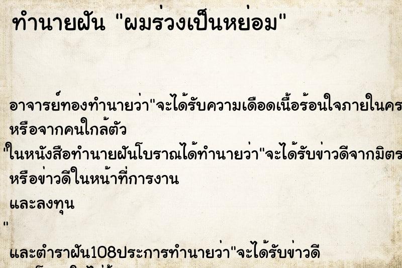 ทำนายฝัน ผมร่วงเป็นหย่อม ตำราโบราณ แม่นที่สุดในโลก