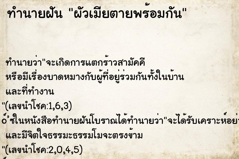 ทำนายฝัน ผัวเมียตายพร้อมกัน ทำนายฝัน ผัวเมียตายพร้อมกัน