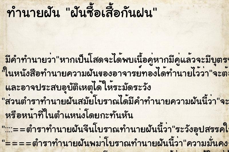 ทำนายฝัน ฝันซื้อเสื้อกันฝน ทำนายฝัน ฝันซื้อเสื้อกันฝน