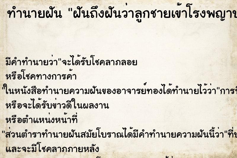 ทำนายฝันฝันถึงฝันว่าลูกชายเข้าโรงพญาบาลแล้วรอด ทำนายฝันทำนายฝันฝันถึงฝันว่าลูกชายเข้าโรงพญาบาลแล้วรอด