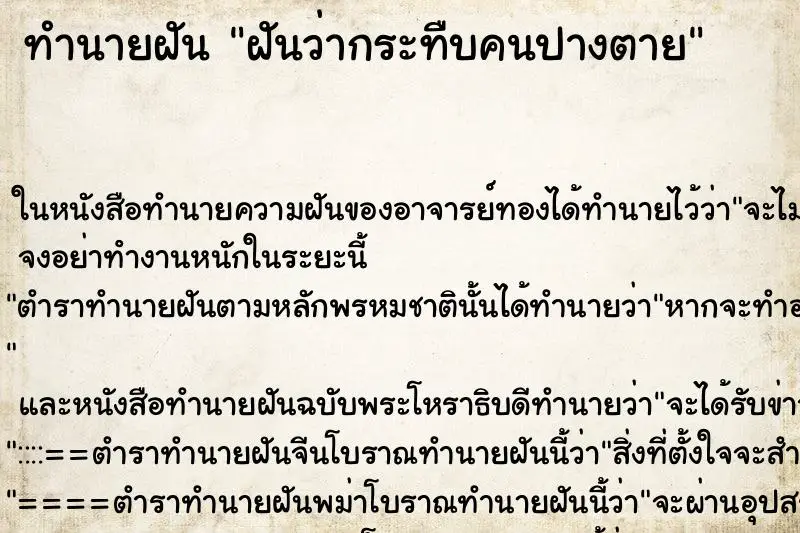 ทำนายฝัน ฝันว่ากระทืบคนปางตาย ทำนายฝัน ฝันว่ากระทืบคนปางตาย