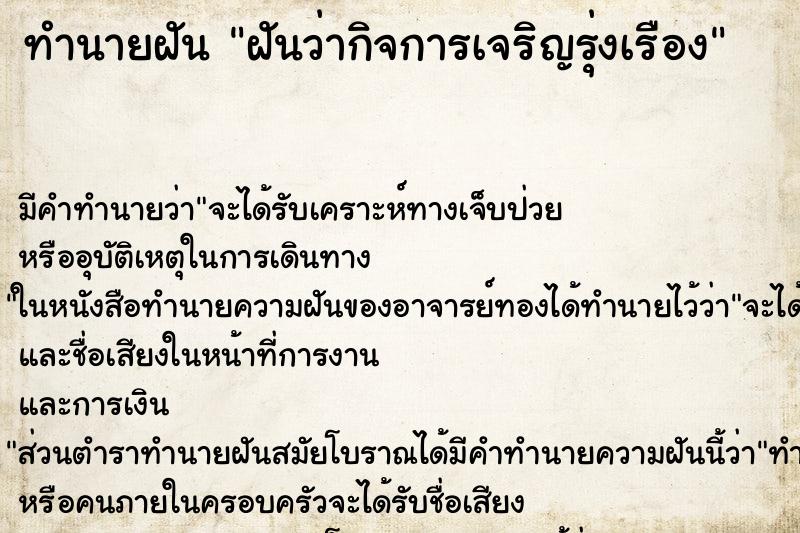 ทำนายฝัน ฝันว่ากิจการเจริญรุ่งเรือง ทำนายฝัน ฝันว่ากิจการเจริญรุ่งเรือง