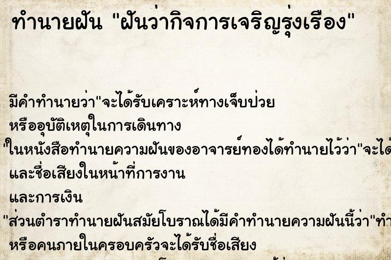 ทำนายฝัน ฝันว่ากิจการเจริญรุ่งเรือง ตำราโบราณ แม่นที่สุดในโลก