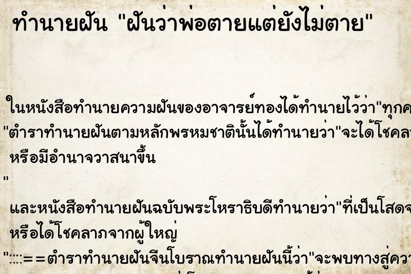 ทำนายฝันฝันว่าพ่อตายแต่ยังไม่ตาย ทำนายฝันทำนายฝันฝันว่าพ่อตายแต่ยังไม่ตาย