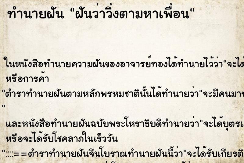 ทำนายฝันฝันว่าวิ่งตามหาเพื่อน ทำนายฝันทำนายฝันฝันว่าวิ่งตามหาเพื่อน