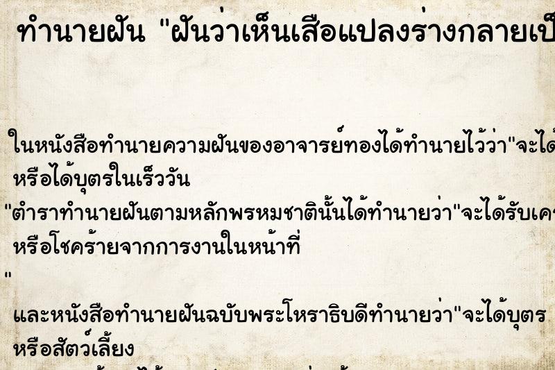 ทำนายฝันทำนายฝันฝันว่าเห็นเสือแปลงร่างกลายเป็นผู้หญิง
