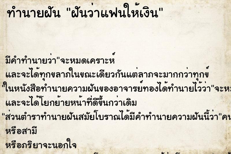 ทำนายฝันฝันว่าแฟนให้เงิน ทำนายฝันทำนายฝันฝันว่าแฟนให้เงิน