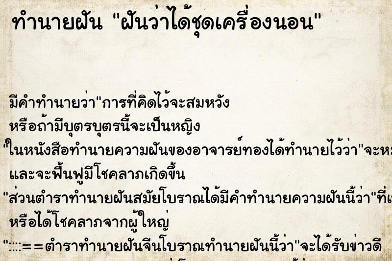 ทำนายฝัน ฝันว่าได้ชุดเครื่องนอน ทำนายฝัน ฝันว่าได้ชุดเครื่องนอน