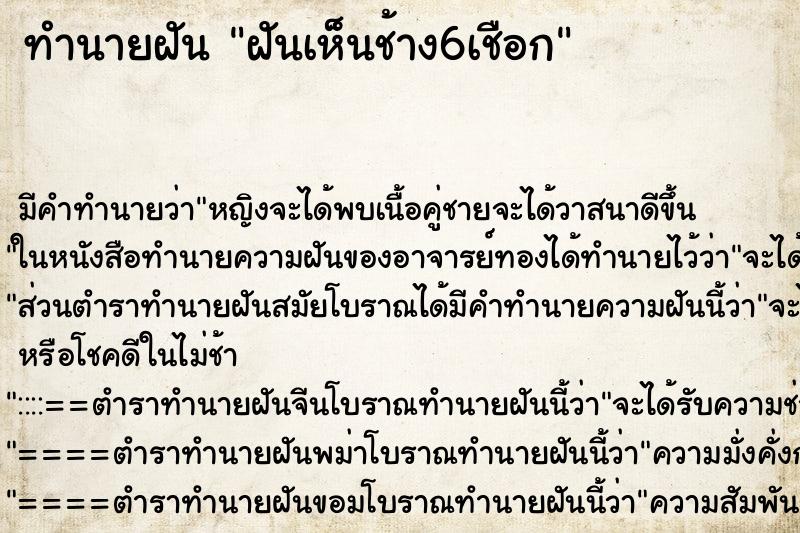ทำนายฝันฝันเห็นช้าง6เชือก ทำนายฝันทำนายฝันฝันเห็นช้าง6เชือก