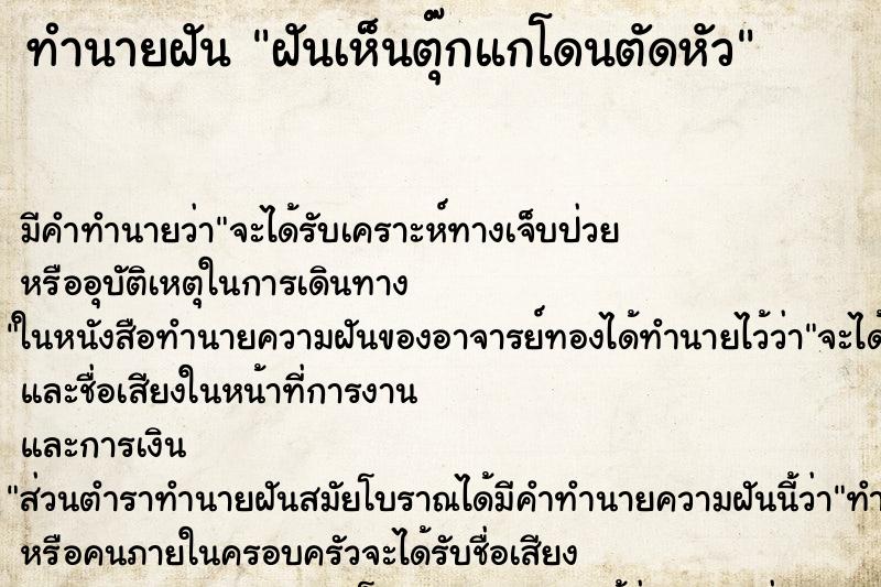 ทำนายฝันฝันเห็นตุ๊กแกโดนตัดหัว ทำนายฝันทำนายฝันฝันเห็นตุ๊กแกโดนตัดหัว