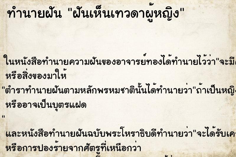 ทำนายฝันฝันเห็นเทวดาผู้หญิง ทำนายฝันทำนายฝันฝันเห็นเทวดาผู้หญิง
